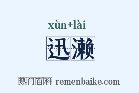 迅濑是什么意思的图片